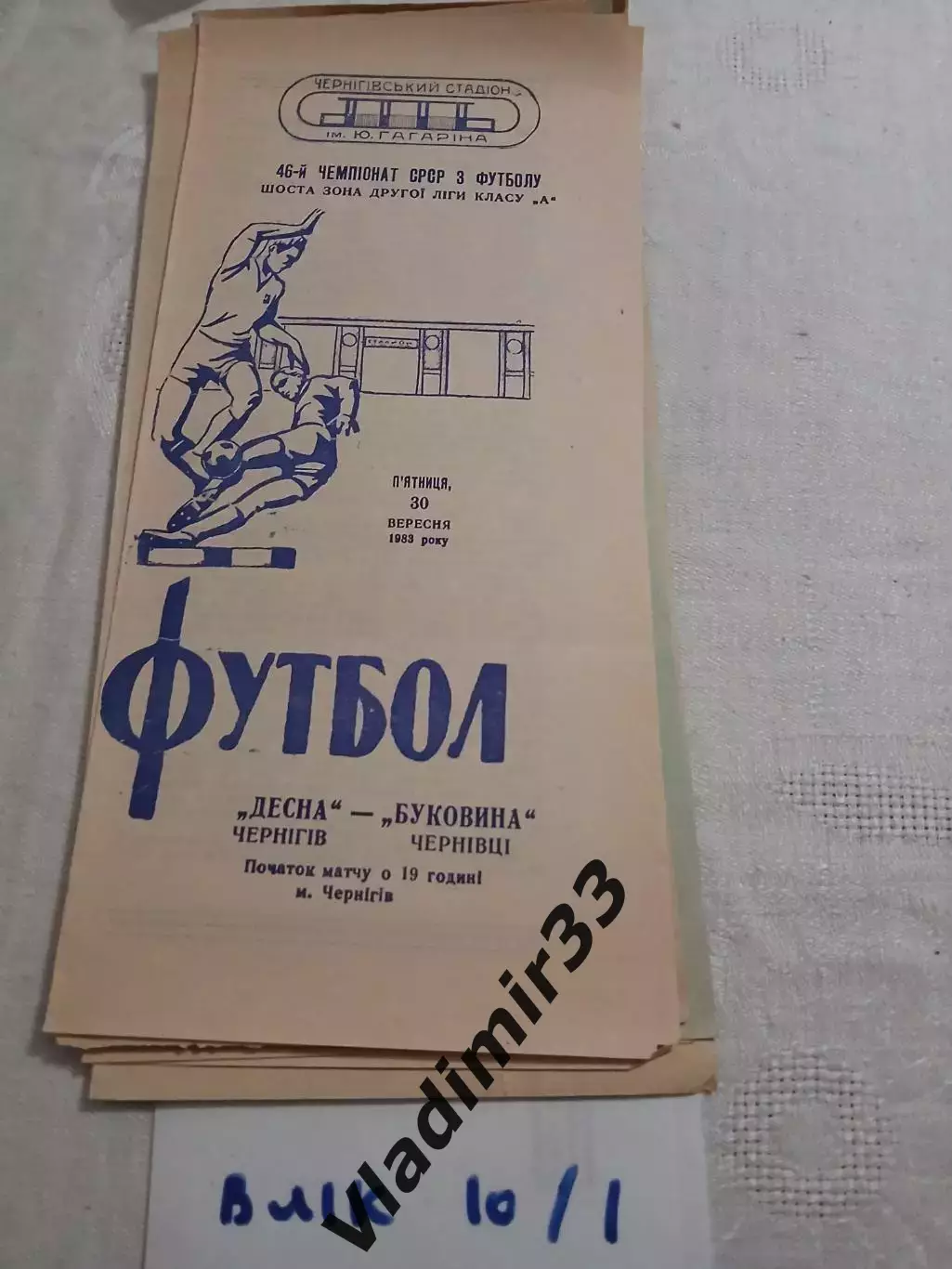 Десна Чернигов - Буковина Черновцы 1983