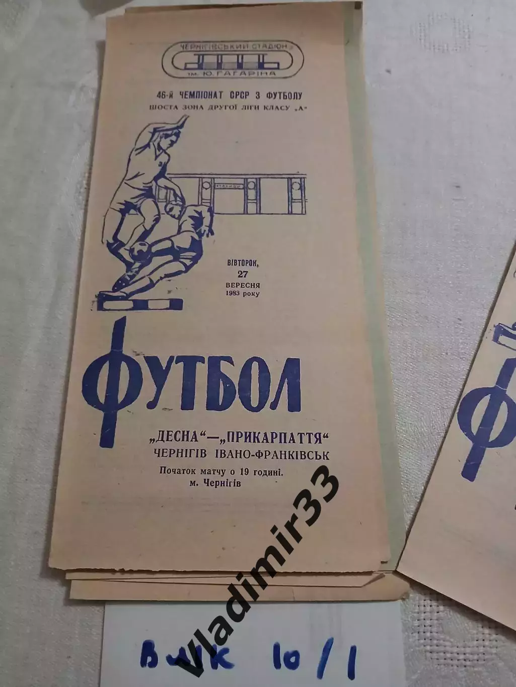 Десна Чернигов - Прикарпатье Ивано-Франковск 1983