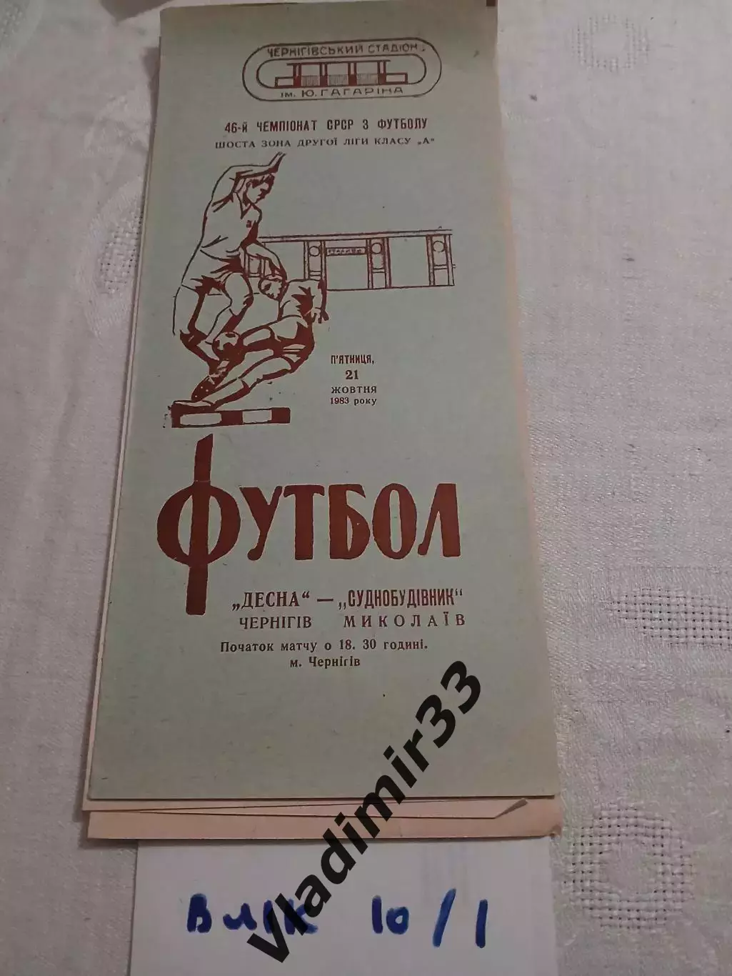 Десна Чернигов - Судостроитель Николаев 1983