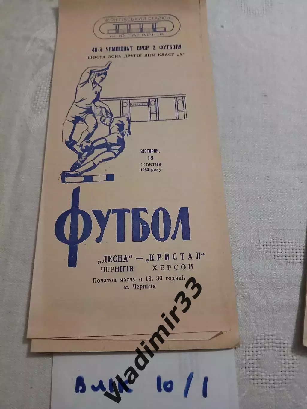 Десна Чернигов - Кристалл Херсон - 1983