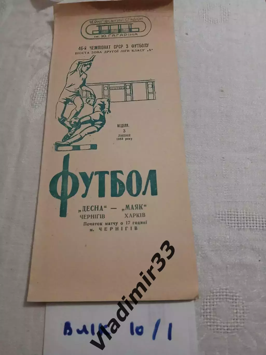 Десна Чернигов - Маяк Харьков 1983