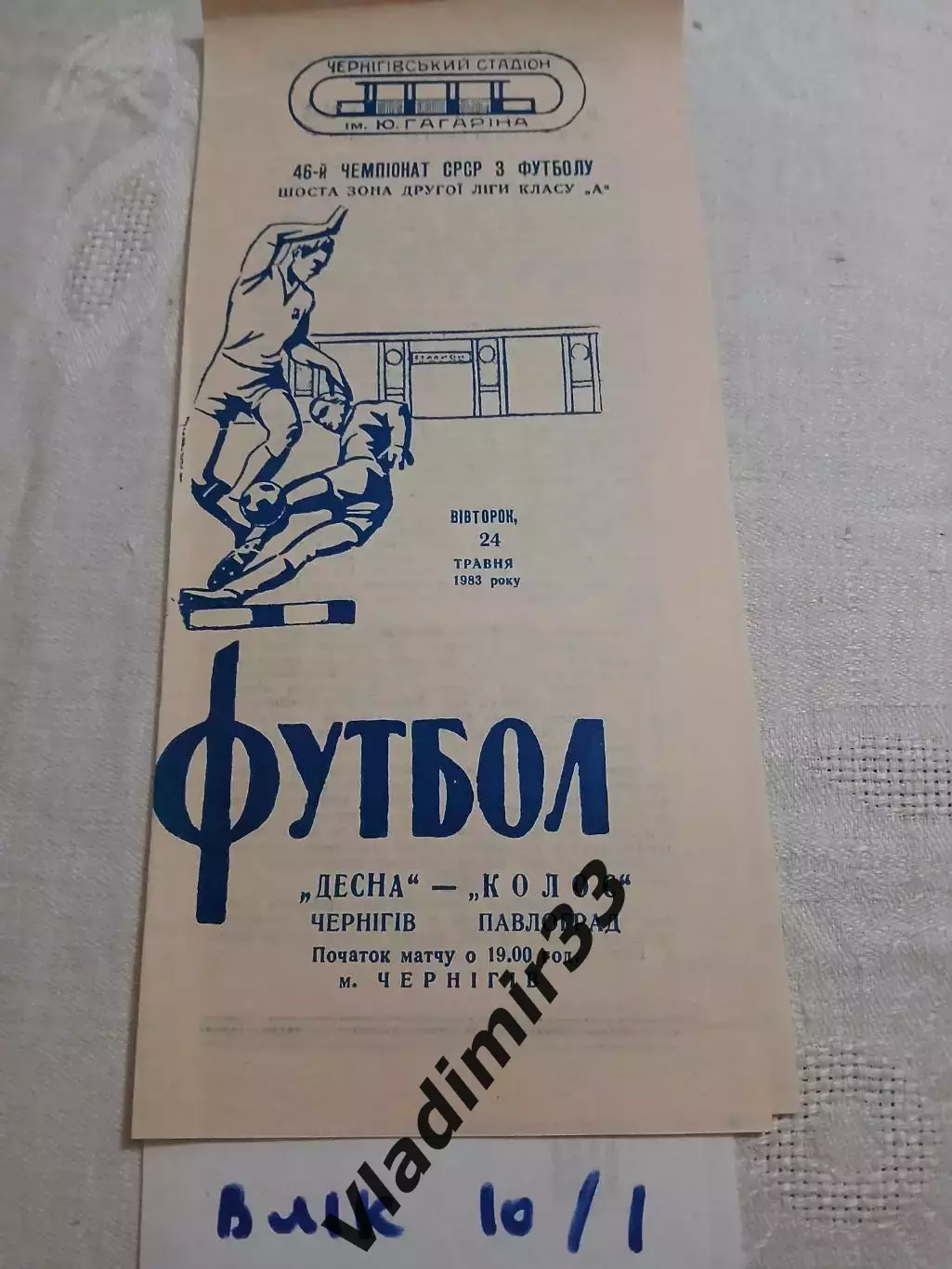 Десна Чернигов - Колос Павлодар 1983