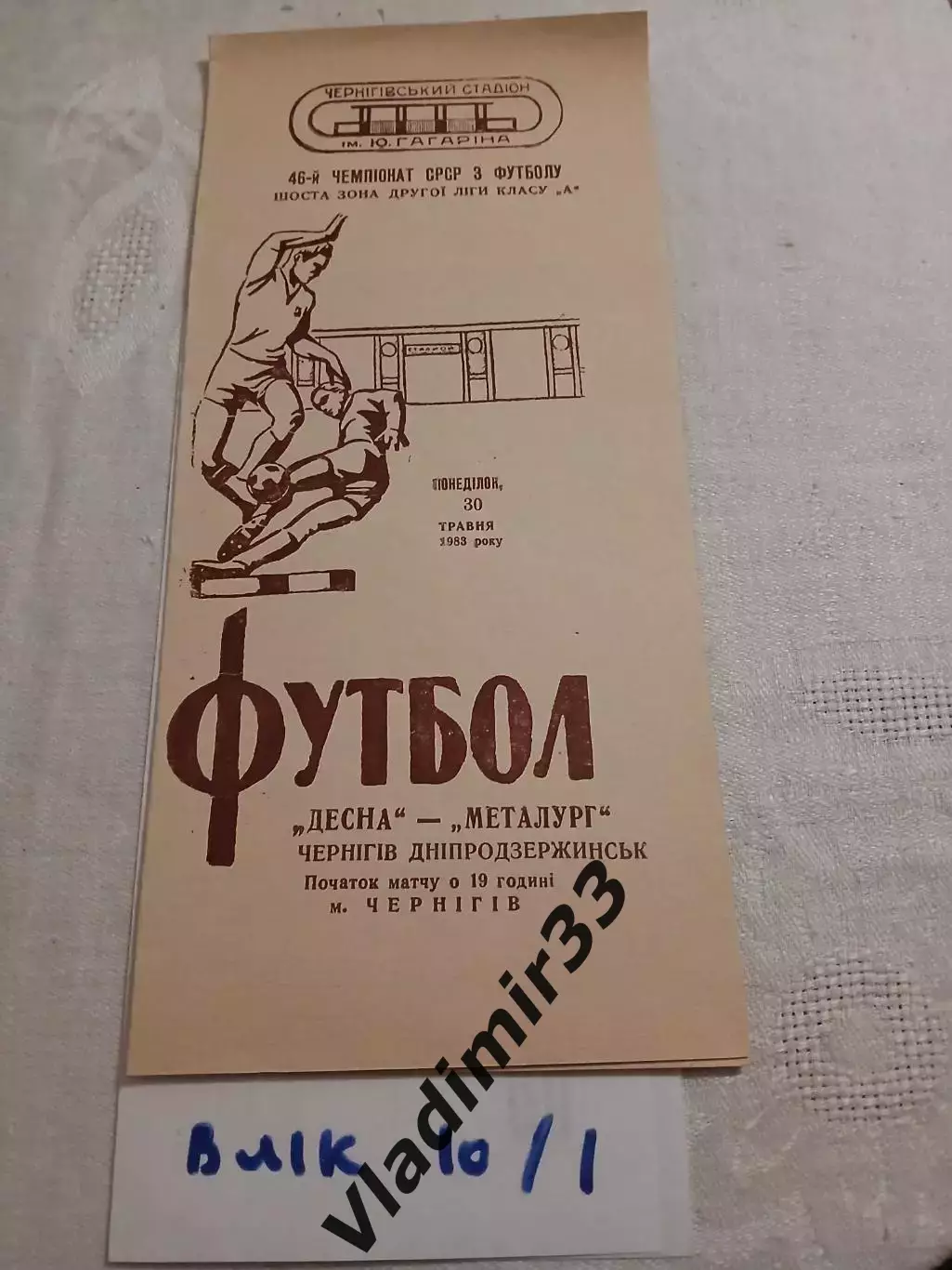 Десна Чернигов - Металлург Днепродзержинск 1983