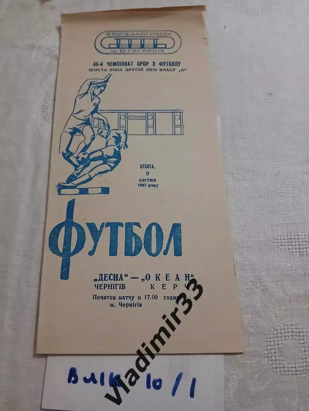 Десна Чернигов - Океан Керчь 1983