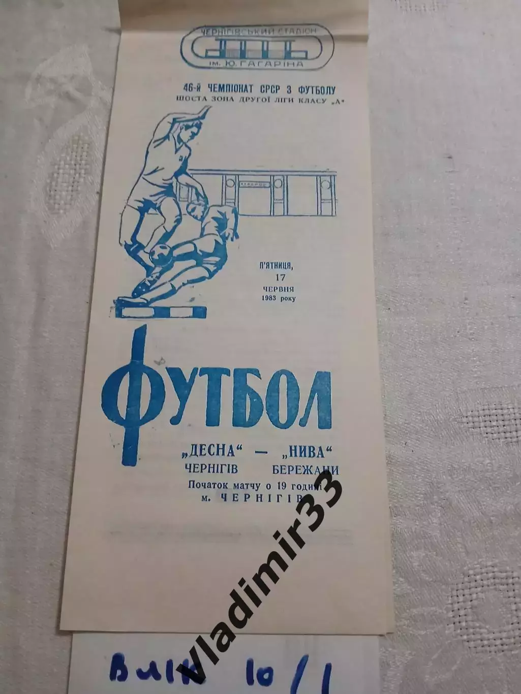 Десна Чернигов - Нива Бережаны - 1983
