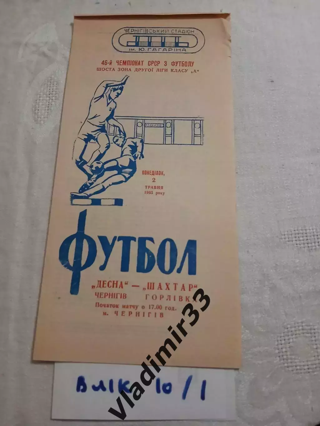 Десна Чернигов - Шахтер Горловка 1983