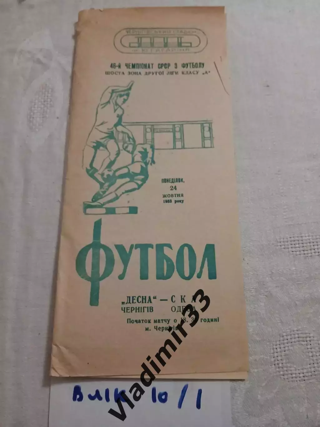 Десна Чернигов - СКА Одесса 1983