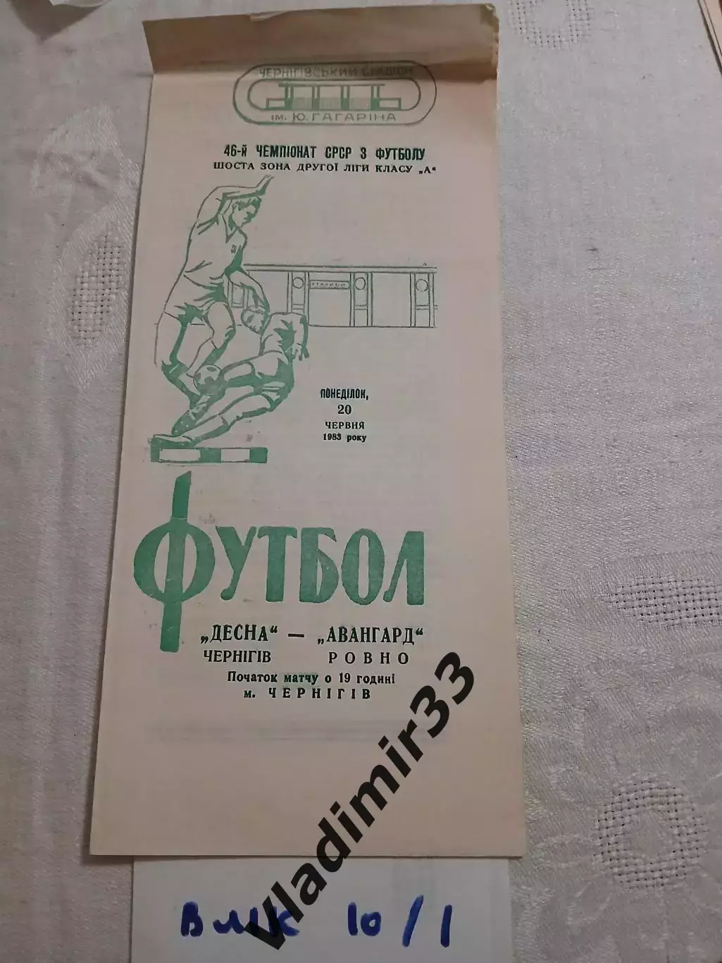 Десна Чернигов - Авангард Ровно 1983
