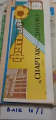 Спартак Москва - Динамо Тбилиси 1988