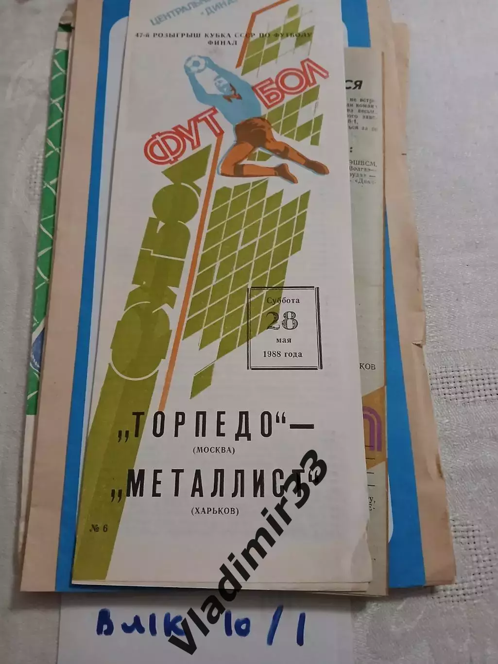 Торпедо Москва - Металлист Харьков 1988 Кубок