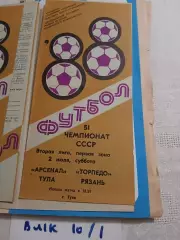 Арсенал Тула - Торпедо Рязань 1988