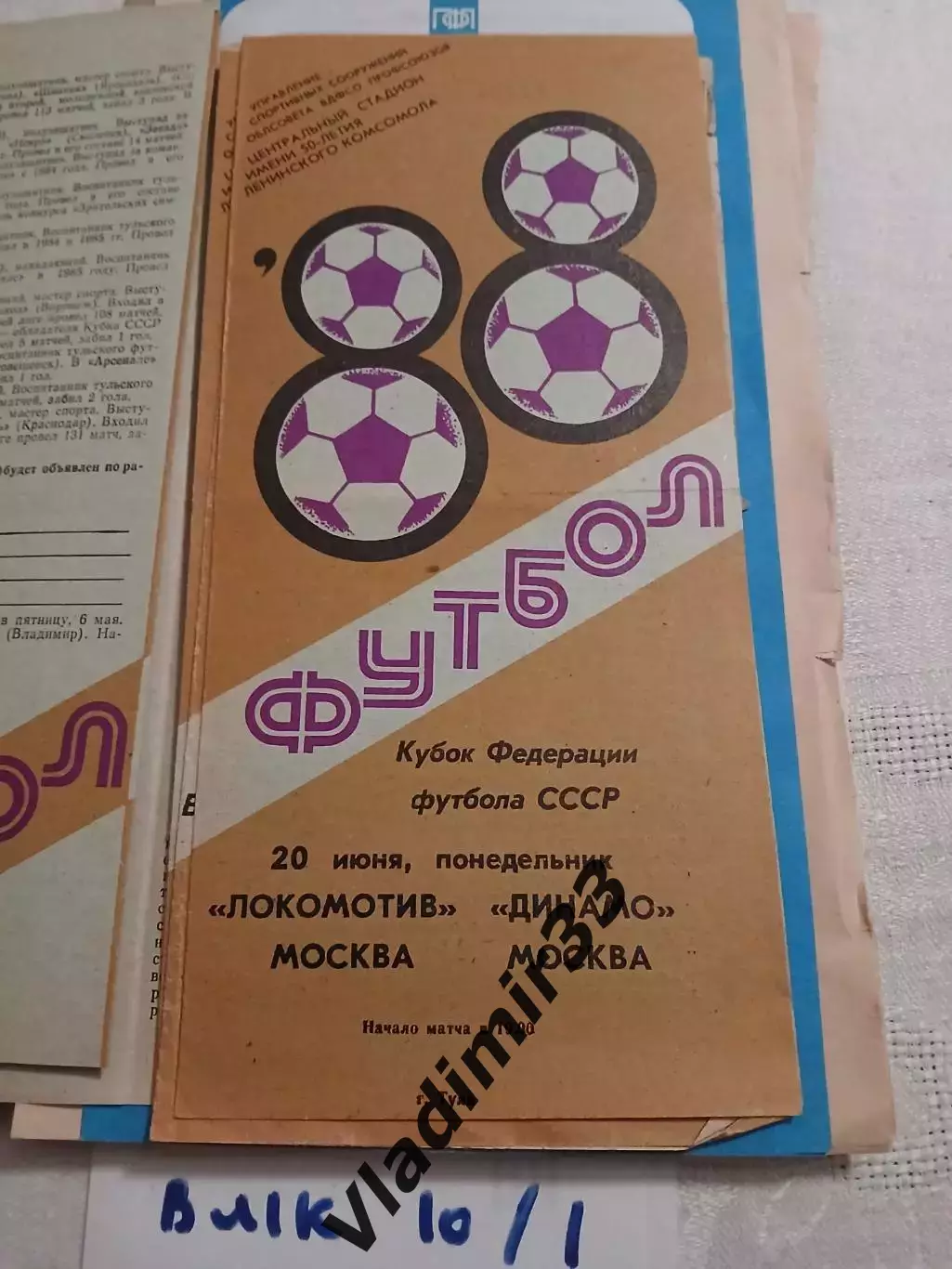 Локомотив Москва - Динамо Москва 1988 кубок федерации