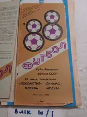 Локомотив Москва - Динамо Москва 1988 кубок федерации