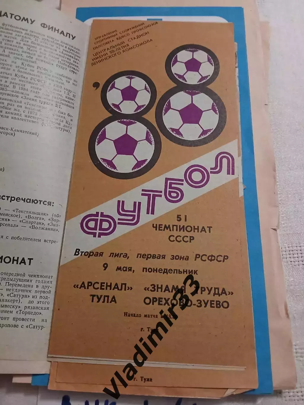 Арсенал Тула - Знамя Труда Орехово-Зуево 1988