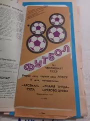 Арсенал Тула - Знамя Труда Орехово-Зуево 1988