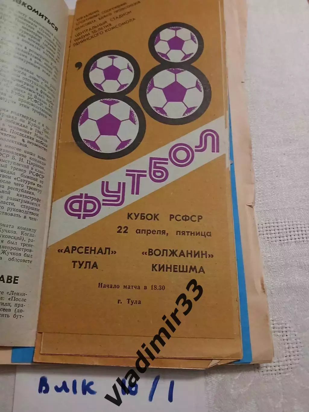 Арсенал Тула - Волжанин Кинешма - 1988 Кубок РСФСР