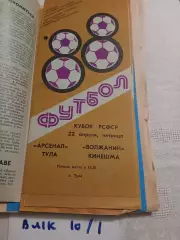 Арсенал Тула - Волжанин Кинешма - 1988 Кубок РСФСР