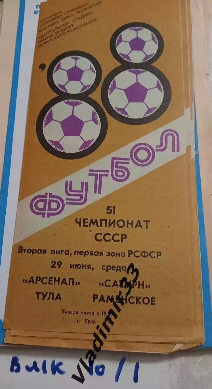 Арсенал Тула - Сатурн Раменское 1988