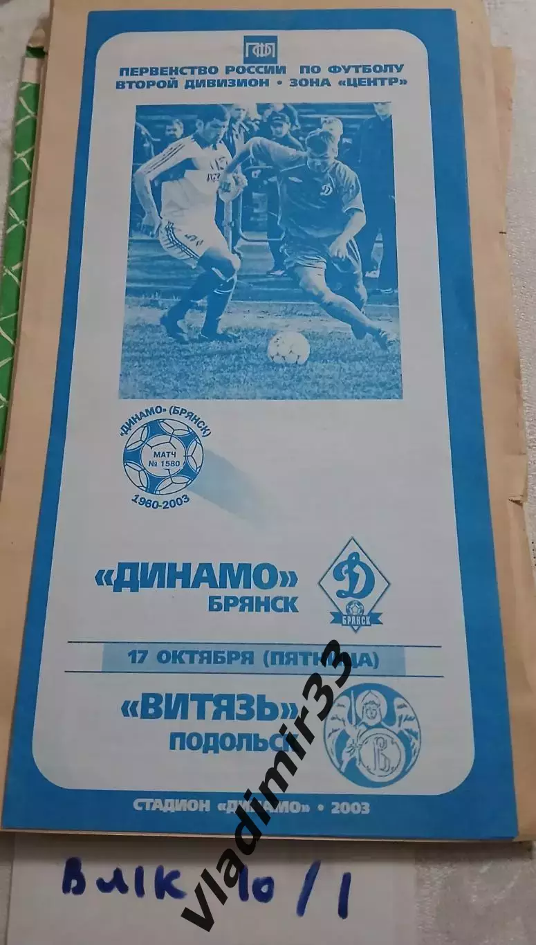 Динамо Брянск - Витязь Подольск 2003