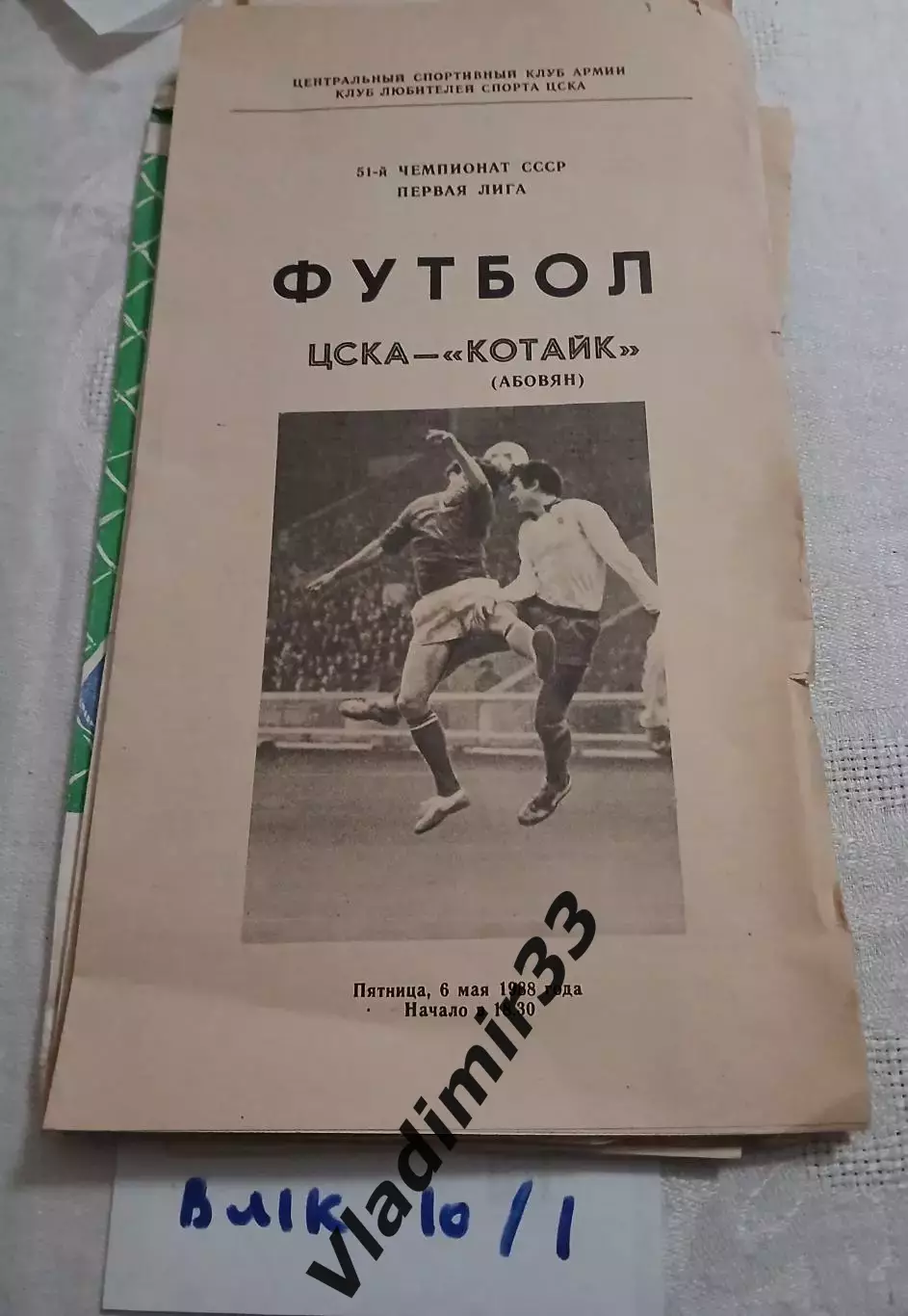 ЦСКА Москва - Котайк Абовян 1988
