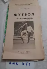 ЦСКА Москва - Котайк Абовян 1988