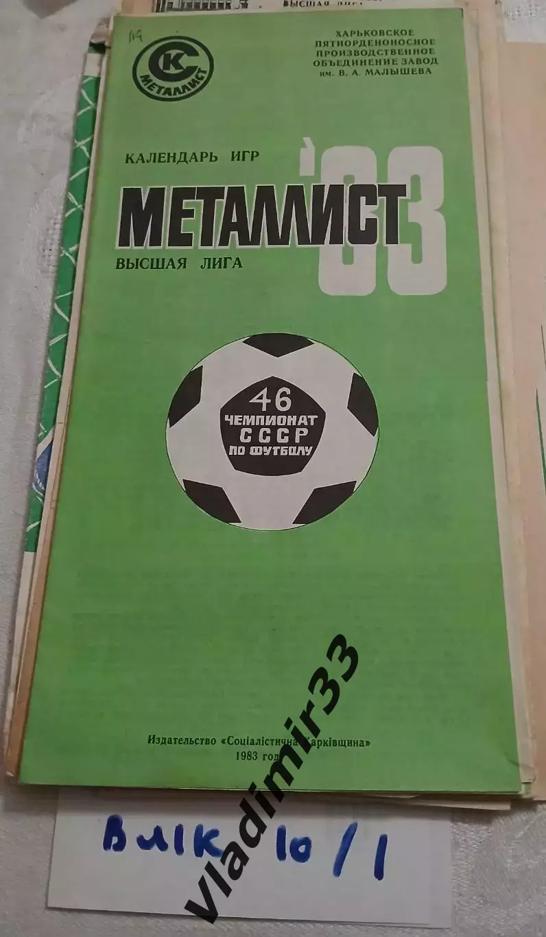 Металлист Харьков 1983 календарь игр