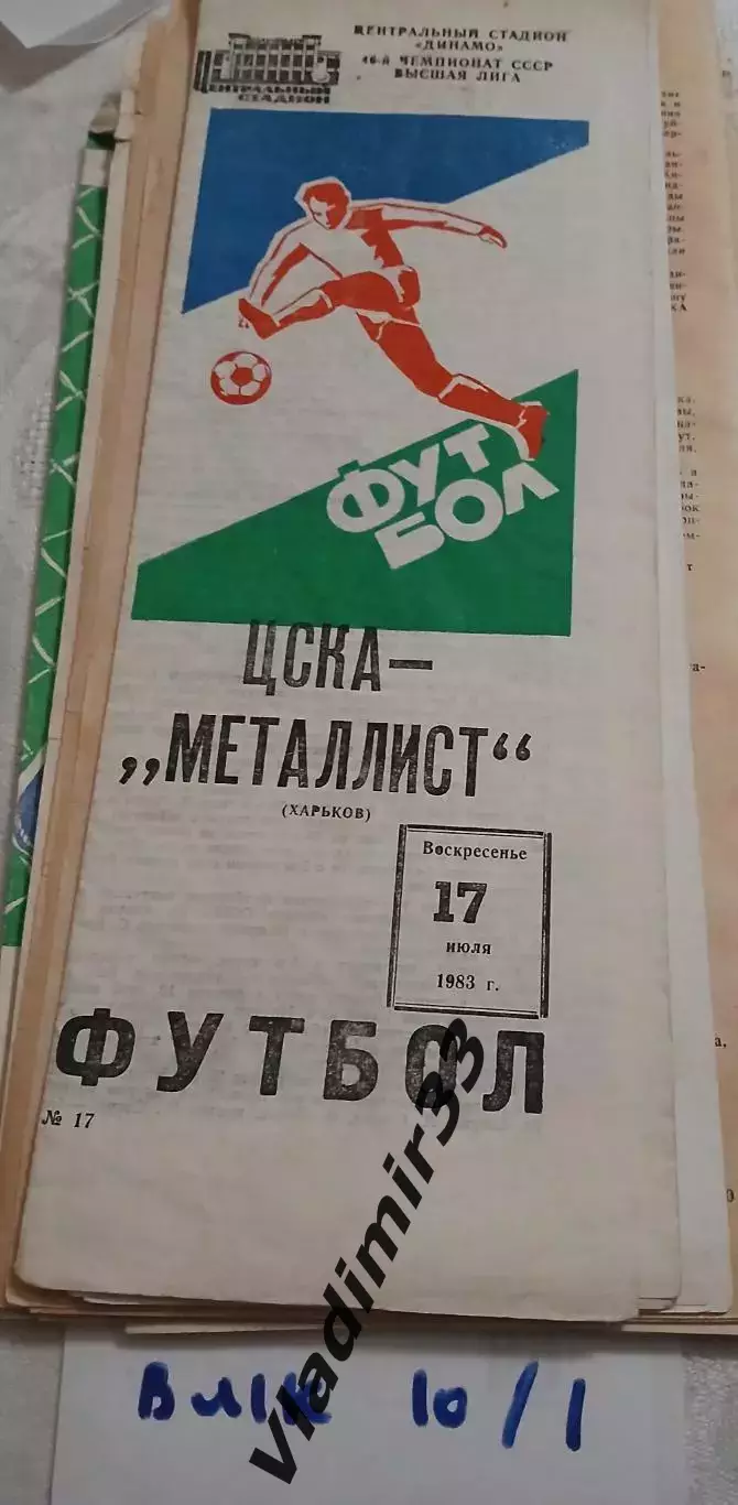 ЦСКА Москва – Металлист Харьков 1983