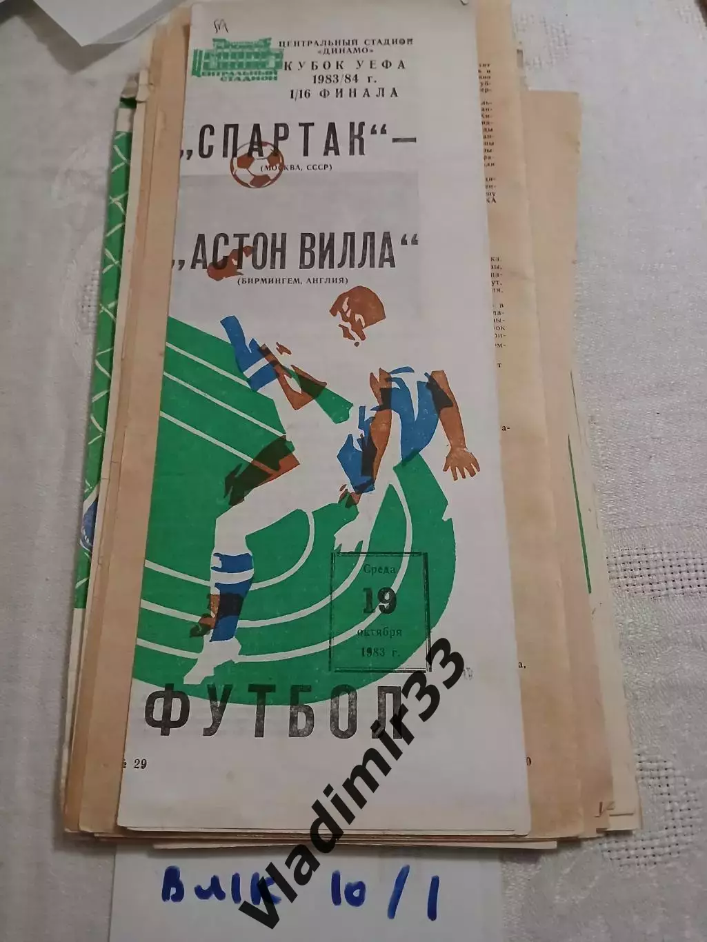 Спартак Москва - Астон Вилла, Англия - 1983