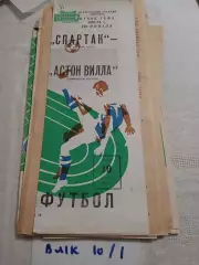 Спартак Москва - Астон Вилла, Англия - 1983