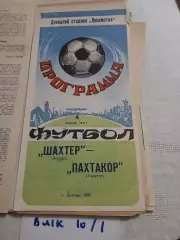 Шахтер Донецк - Пахтакор Ташкент - 1983