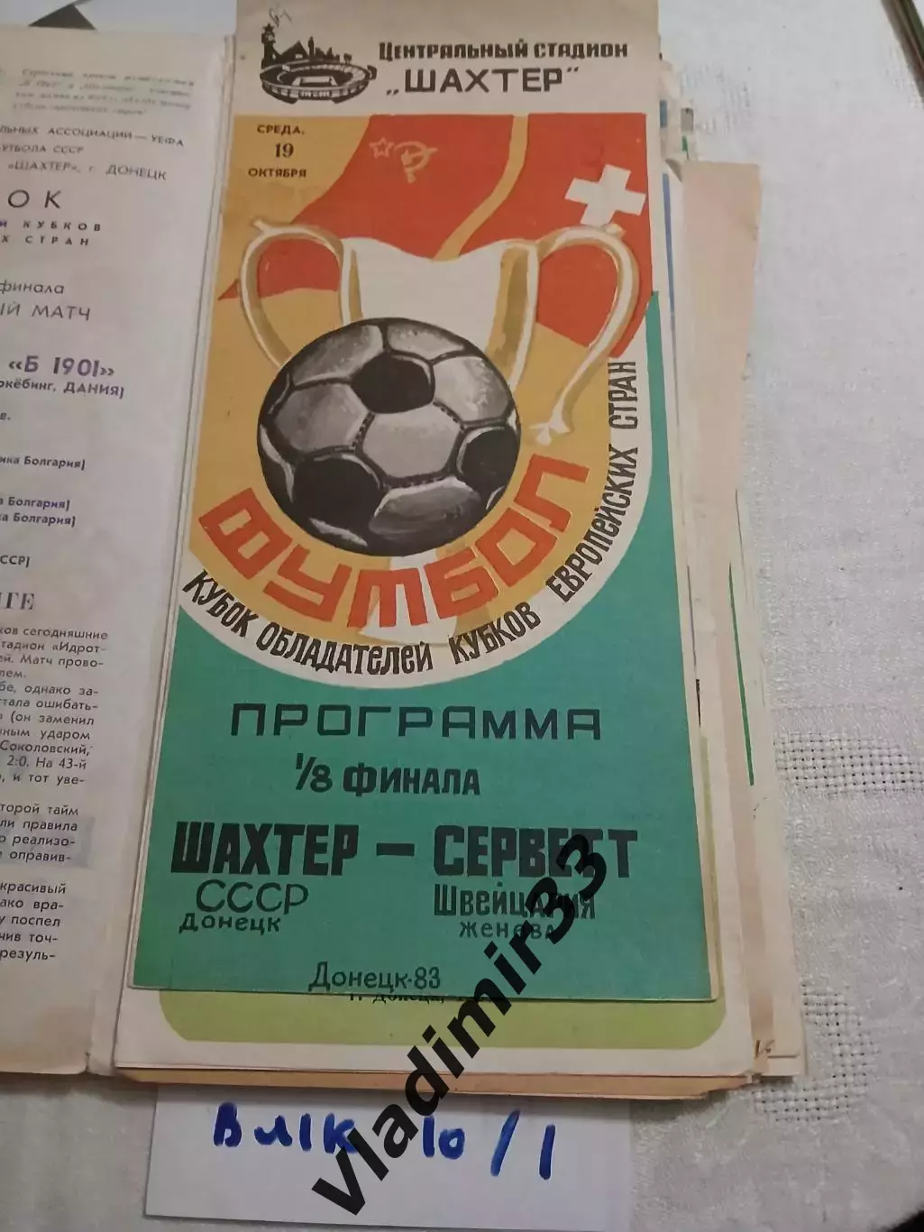 Шахтер Донецк - Серветт Швейцария 1983