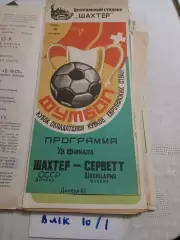 Шахтер Донецк - Серветт Швейцария 1983
