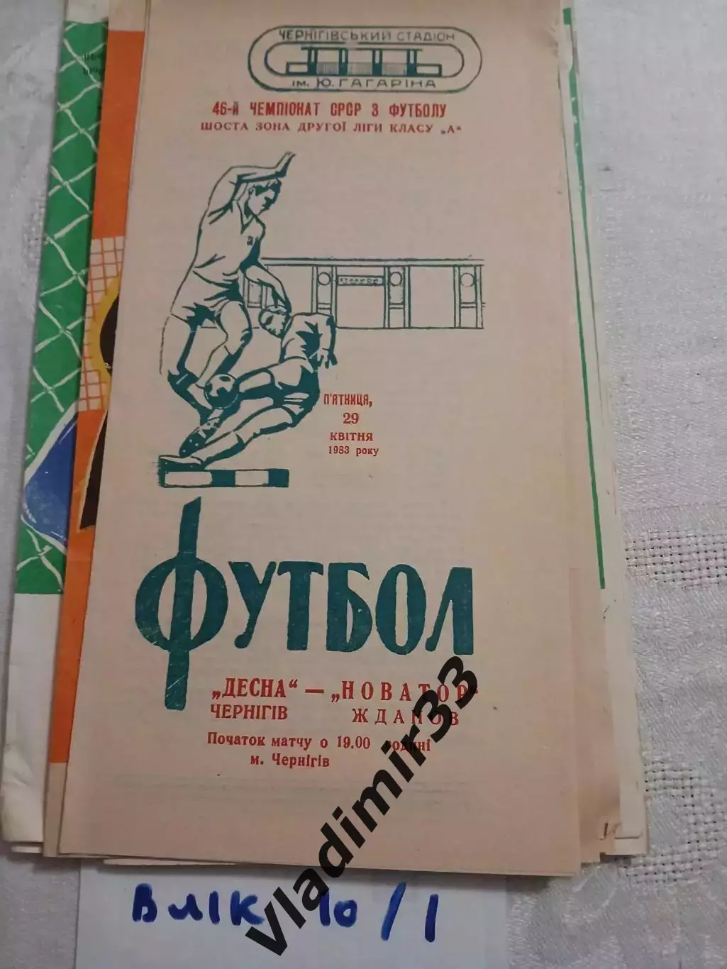 Десна Чернигов - Новатор Жданов - 1983