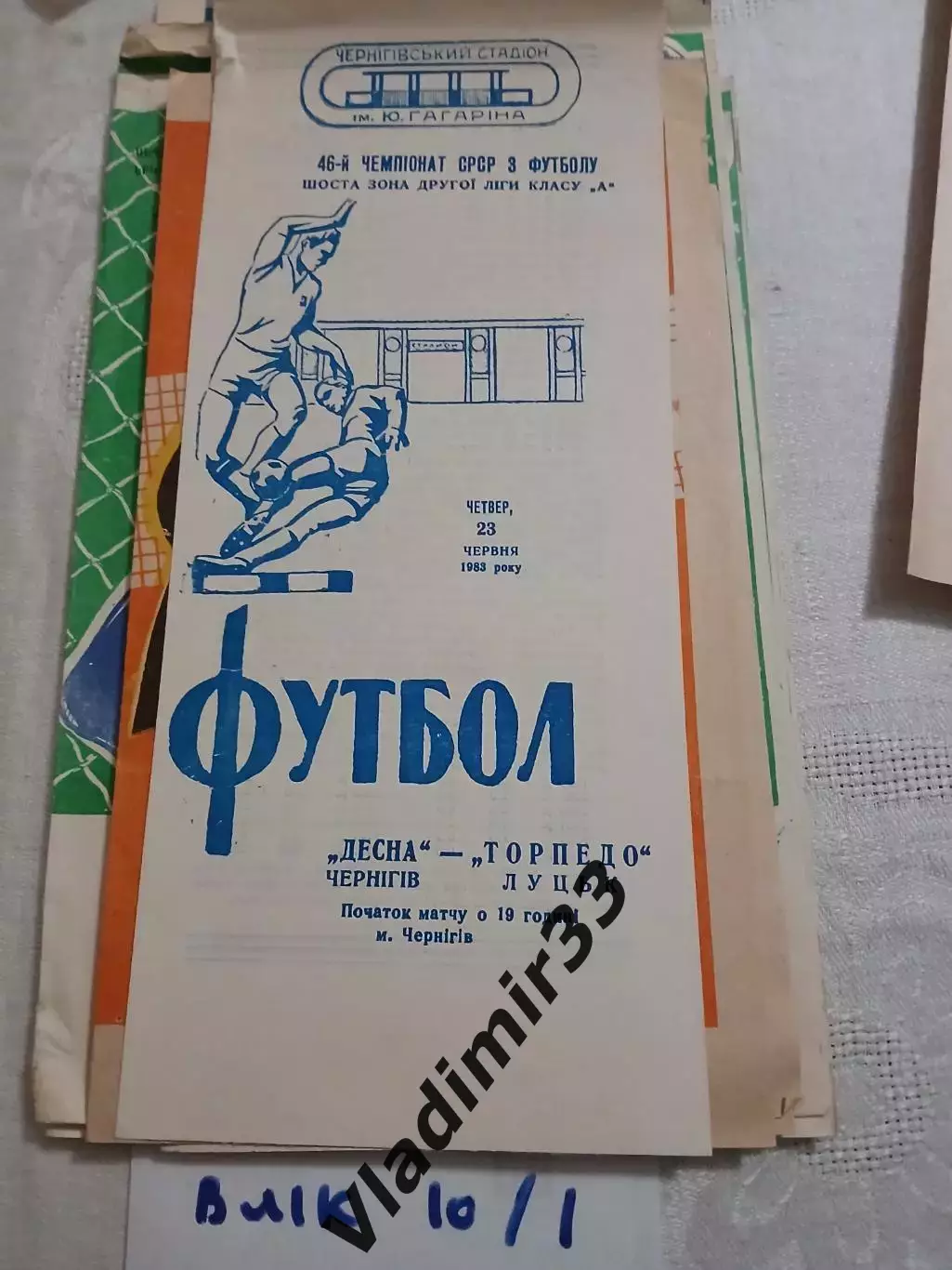 Десна Чернигов - Торпедо Луцк - 1983