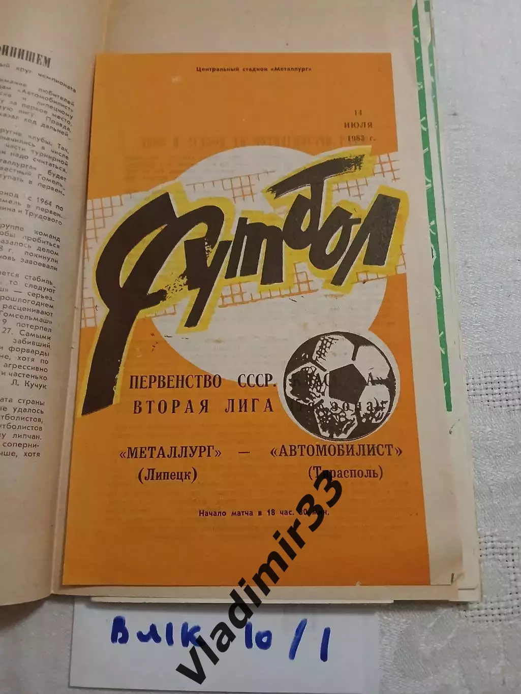 Металлург Липецк - Автомобилист Тирасполь - 1983