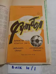 Металлург Липецк - Автомобилист Тирасполь - 1983