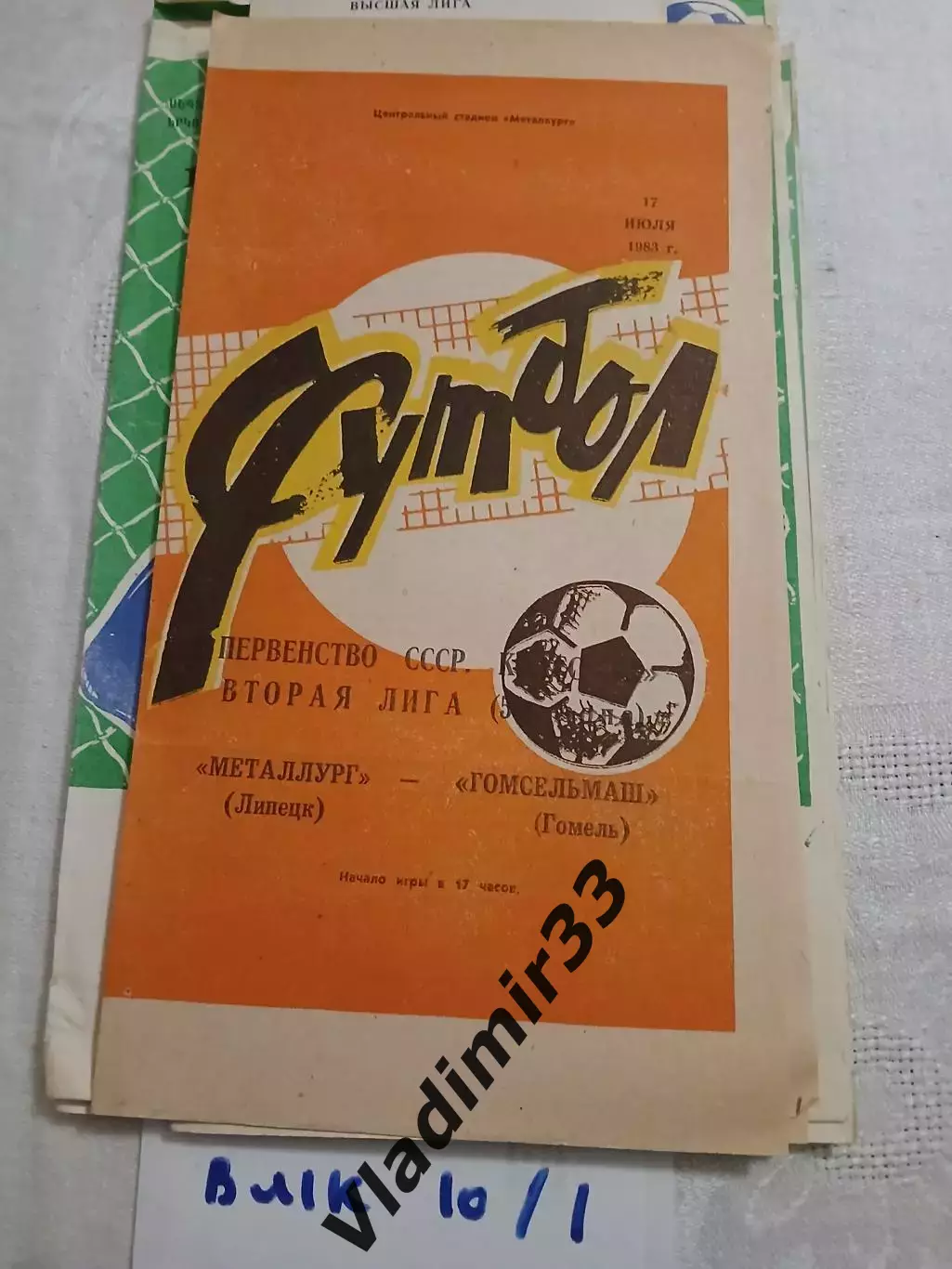Металлург Липецк - Гомсельмаш Гомель 1983 программа