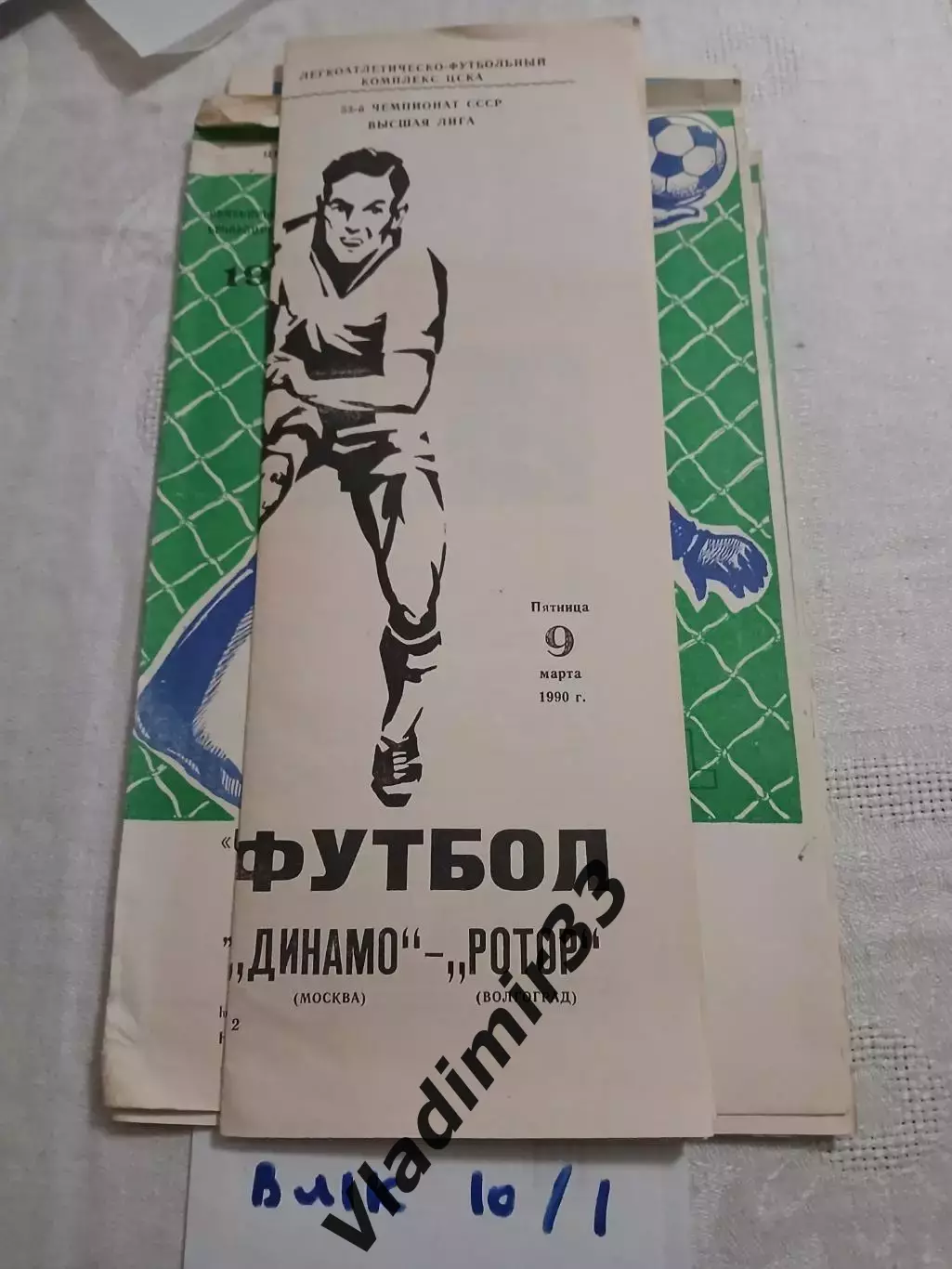 Динамо Москва - Ротор Волгоград 1990
