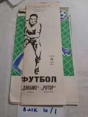 Динамо Москва - Ротор Волгоград 1990
