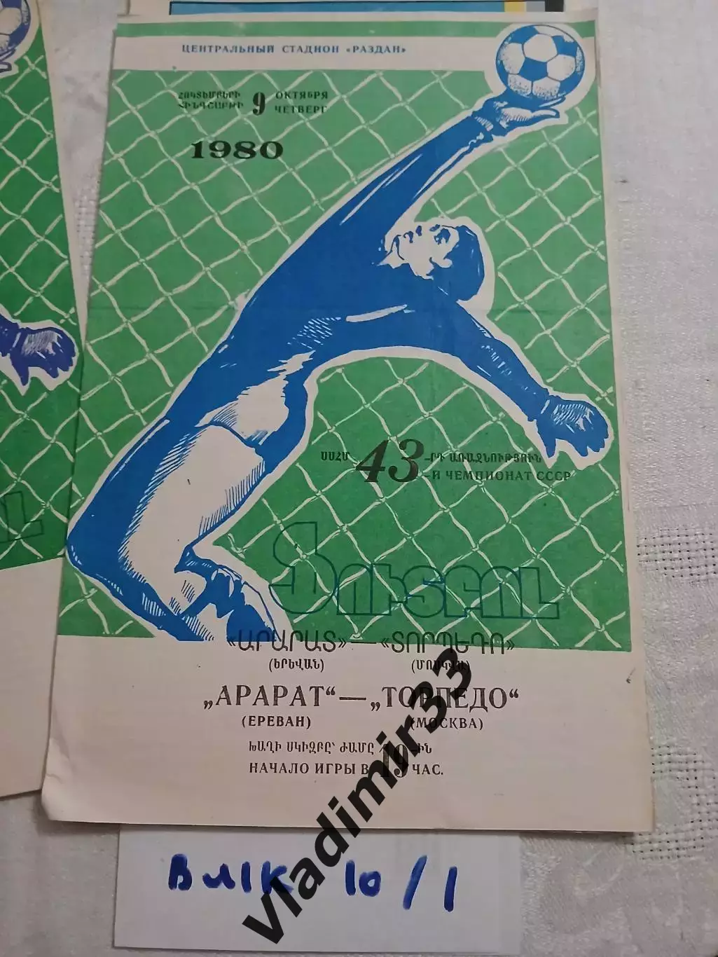 Арарат Ереван - Торпедо Москва - 1980