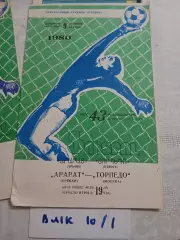 Арарат Ереван - Торпедо Москва - 1980