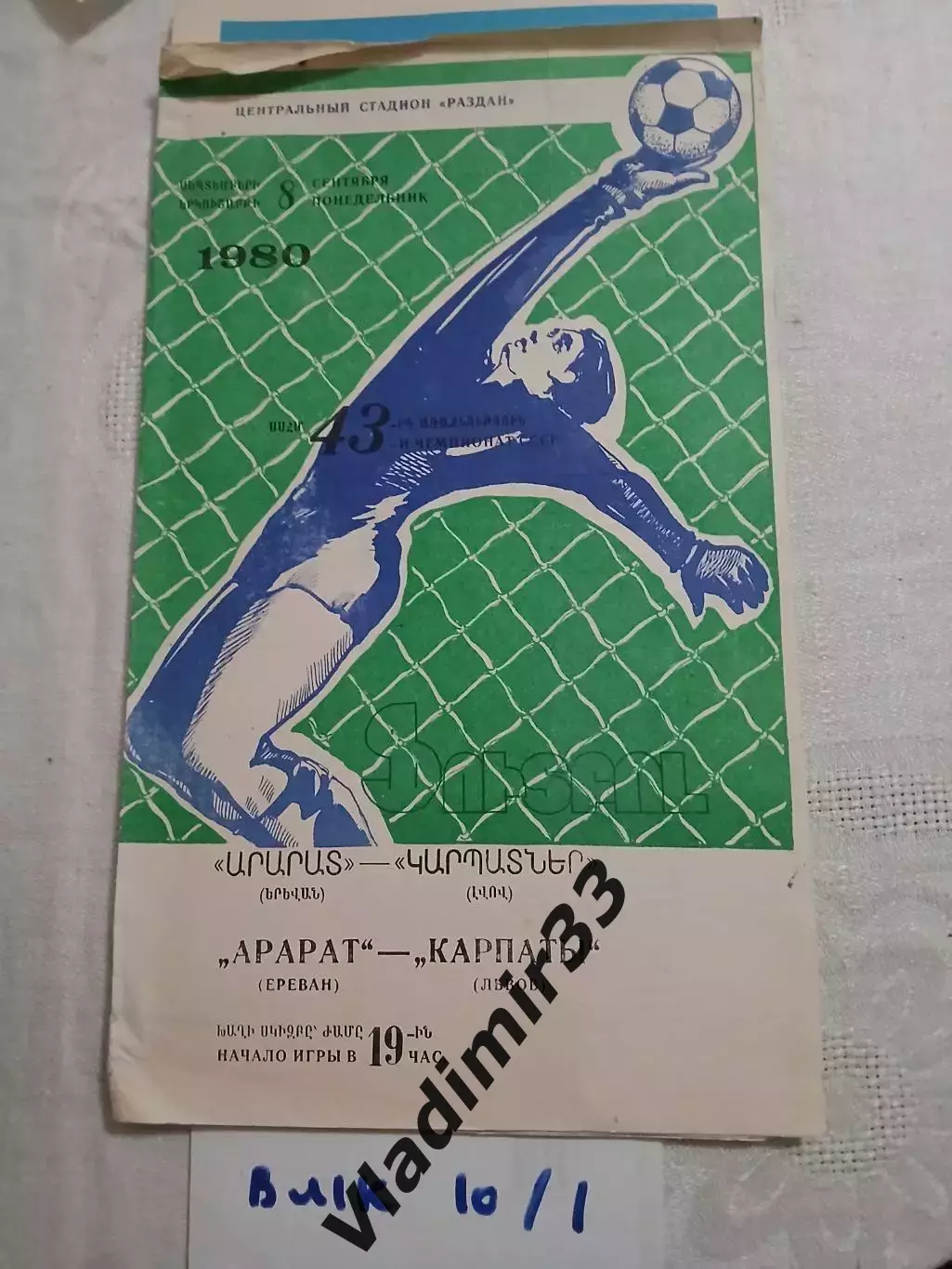 Арарат Ереван - Карпаты Львов 1980