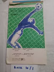 Арарат Ереван - Карпаты Львов 1980