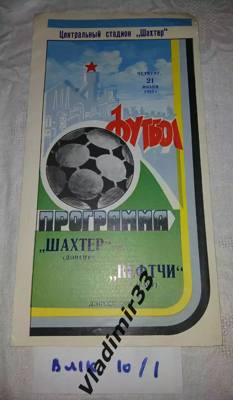 Шахтер Донецк - Нефтчи Баку - 1983