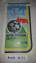 Шахтер Донецк - Нефтчи Баку - 1983