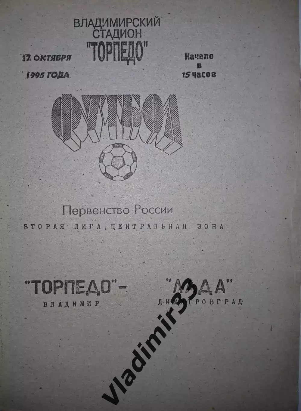 Торпедо Владимир - Лада Димитровград 1995