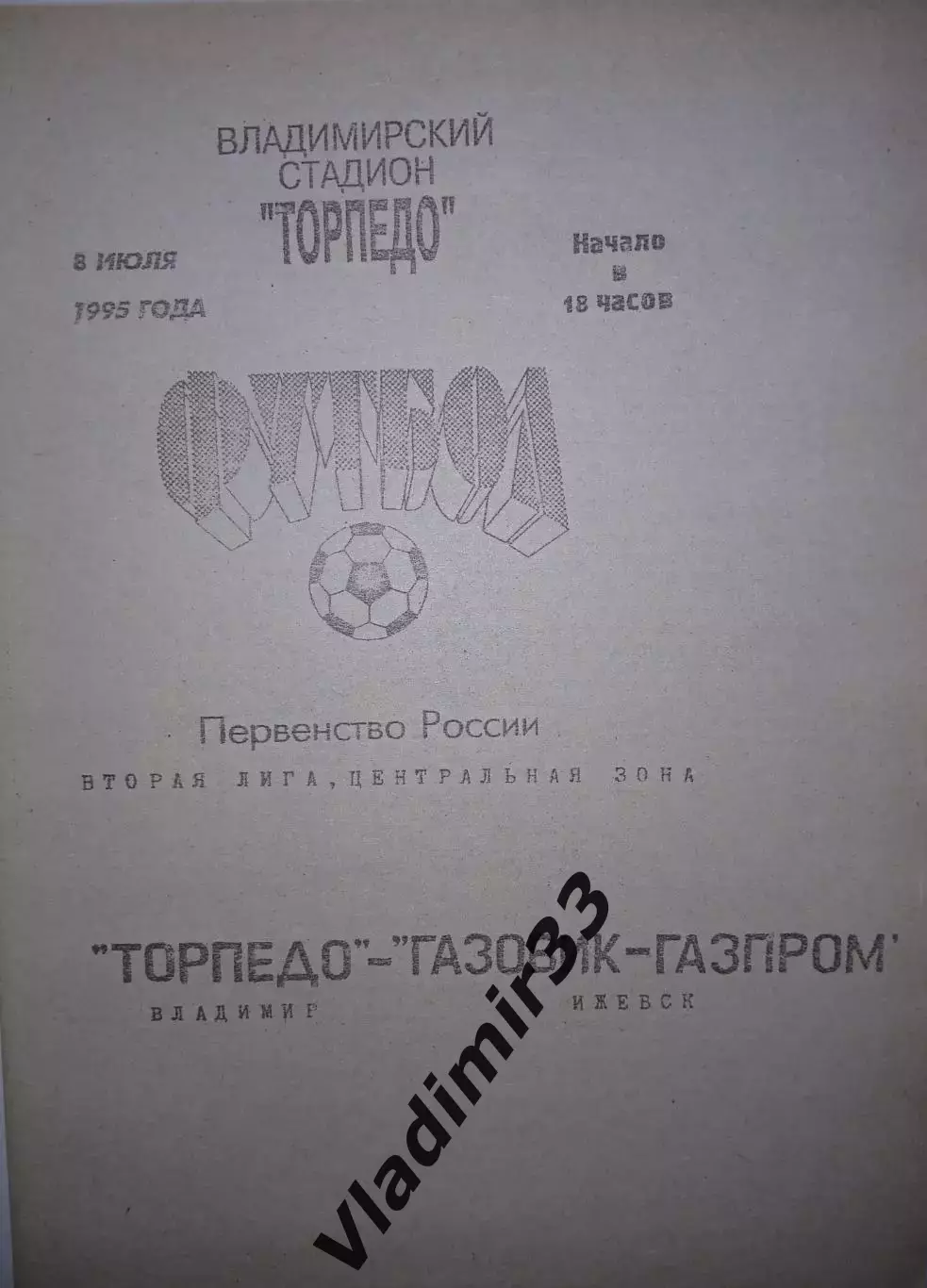 Торпедо Владимир - Газовик-Газпром Ижевск 1995