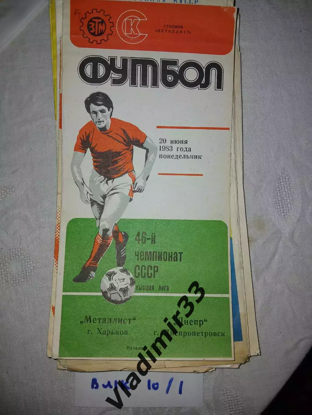 Металлист Харьков - Днепр Днепропетровск 1983
