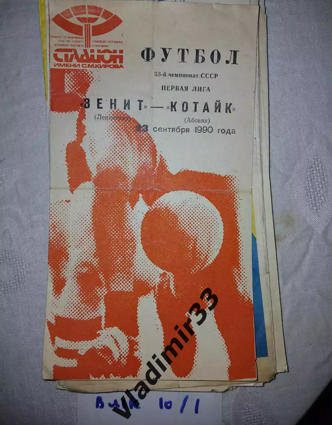 Зенит Ленинград - Котайк Абовян 1990