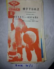 Зенит Ленинград - Котайк Абовян 1990
